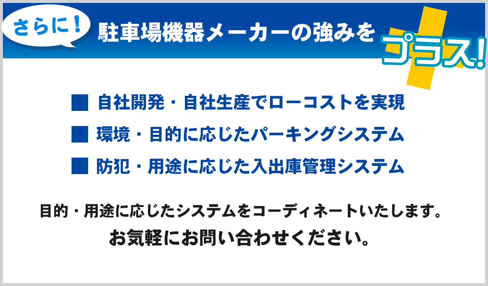 さらに！駐車場機器メーカーの強みをプラス！