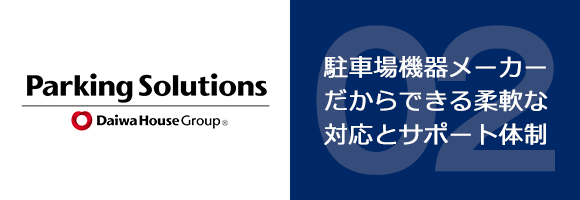 駐車場機器メーカーだからできる柔軟な対応とサポート体制