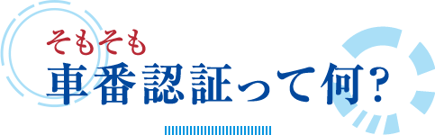 そもそも車番認証って何？