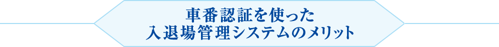 車番認証を使った入退場管理システムのメリット