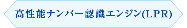 高性能ナンバー認識エンジン(LPR)