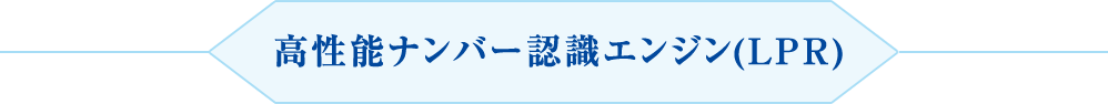 高性能ナンバー認識エンジン(LPR)