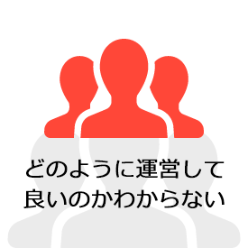 どのように運営して良いのかわからない