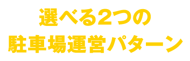 選べる2つの駐車場運営パターン