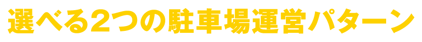 選べる2つの駐車場運営パターン