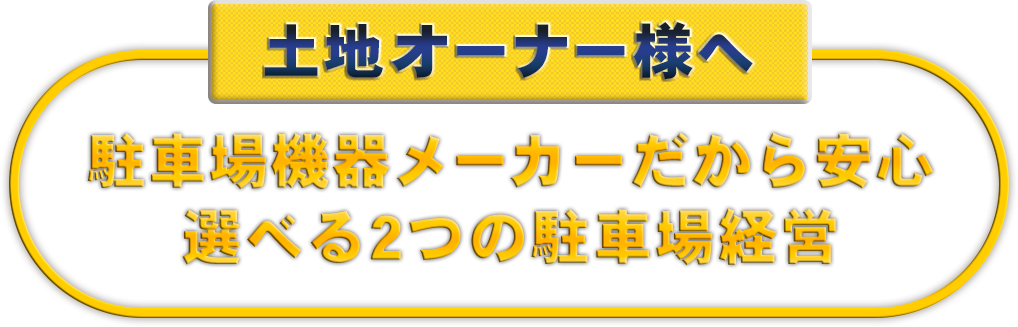 駐車機器メーカーだから安心選べる4つの駐車場運営