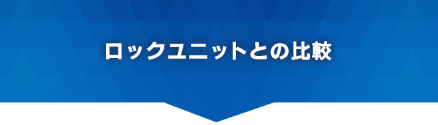 ロックユニットとの比較