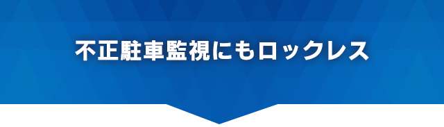 不正駐車監視にもロックレス