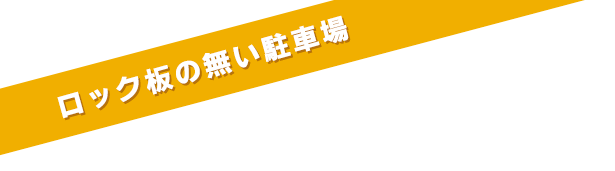 ロックユニットの無い駐車場
