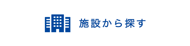 施設から探す