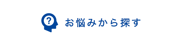 お悩みから探す