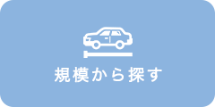 規模から探す