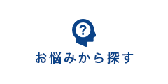 お悩みから探す