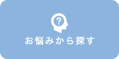 お悩みから探す