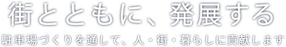 駐車場づくりを通して、人・街・暮らしに貢献します